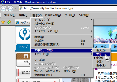 Windows「インターネットエクスプローラー」のブラウザ画面の表示メニューから「文字のサイズ」の「大」を選択しているイメージ