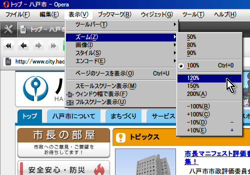 Windows「オペラ」のブラウザ画面の表示メニューから「ズーム」の「120％」を選択しているイメージ
