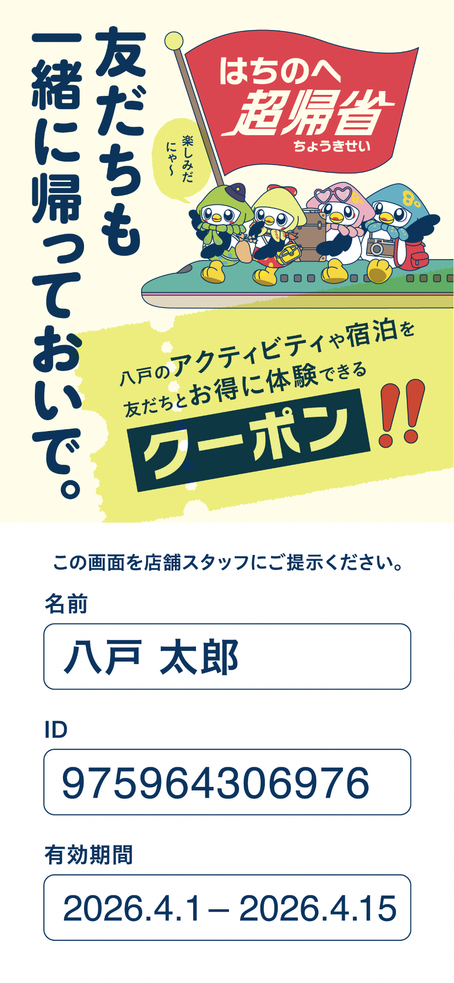 はちのへ超帰省クーポンの見本