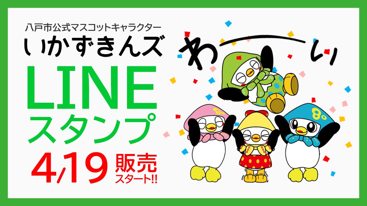 八戸市公式マスコットキャラクター「いかずきんズ」のLINEスタンプを販売しています！