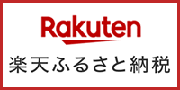 楽天ふるさと納税バナー