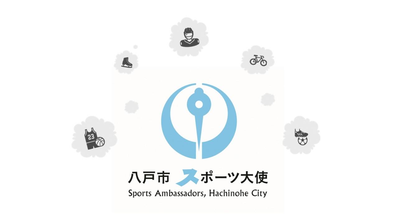 八戸市スポーツ大使のロゴ画像