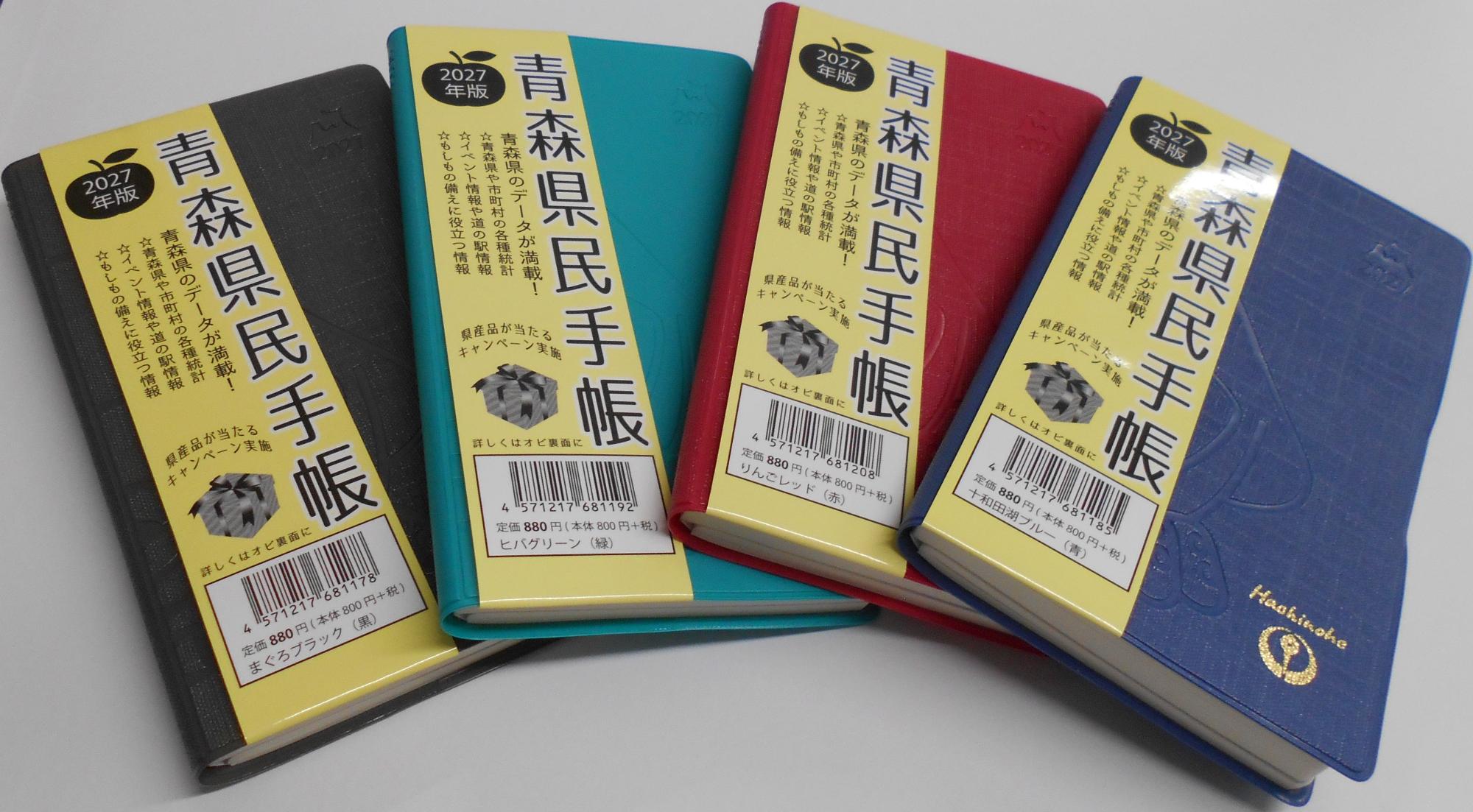 ブラック,グリーン,レッド,ブルーの県民手帳