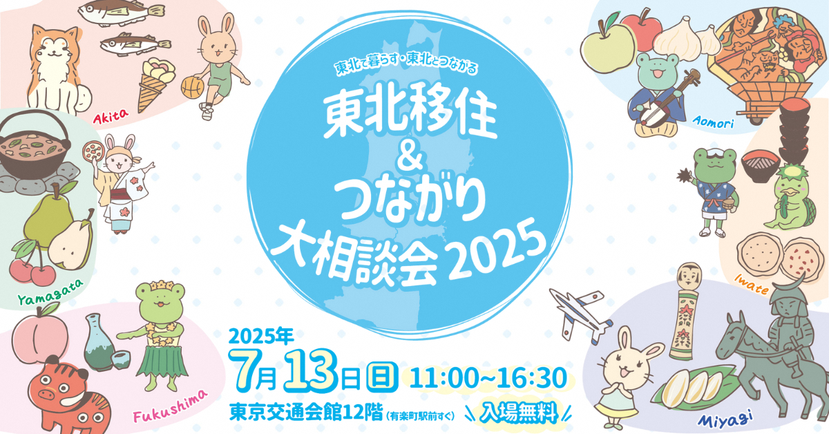 東北移住＆つながり大相談会2025バナー