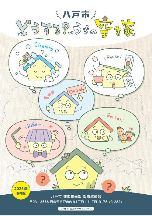 八戸市どうする？うちの空き家