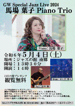GW Special Jazz Live 2024 馬場葉子 Piano Trio