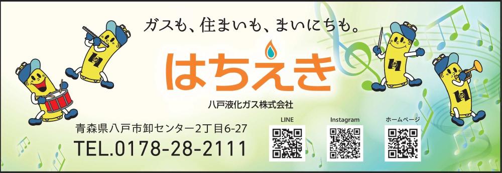 八戸液化ガス株式会社