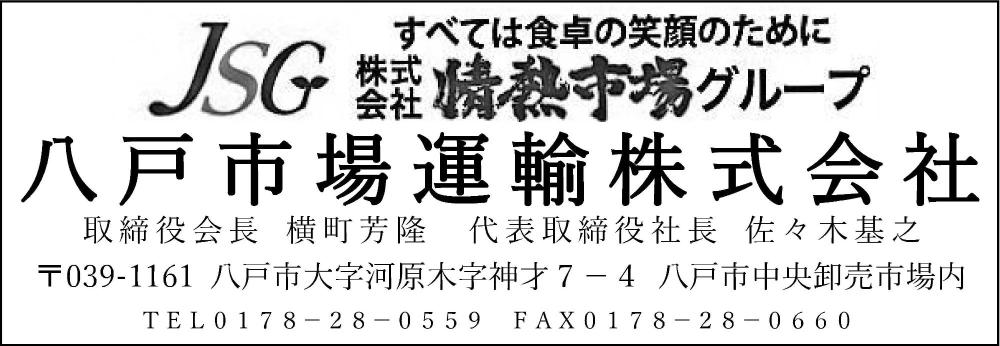 八戸市場運輸株式会社