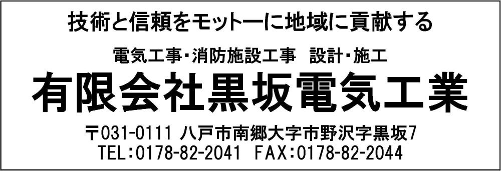 有限会社黒坂電気工業
