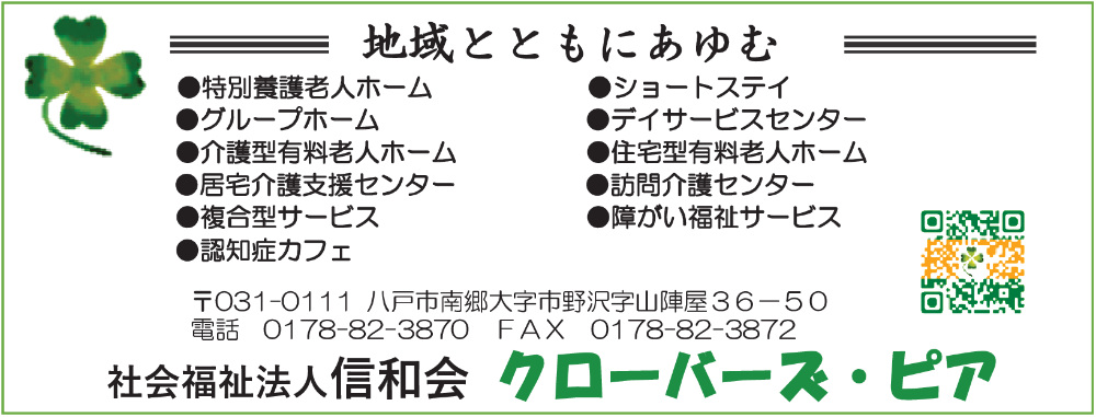 社会福祉法人信和会