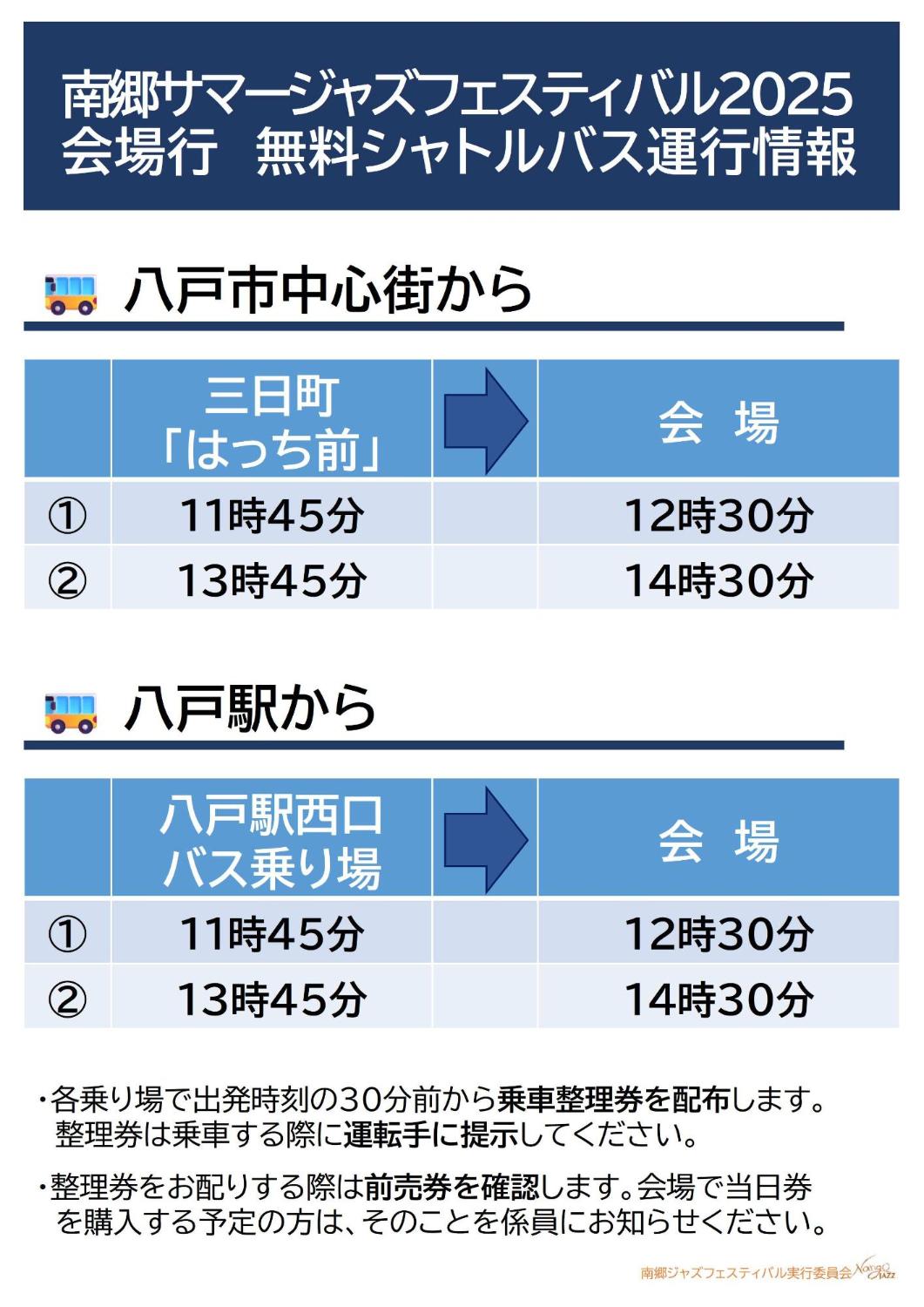 無料シャトルバス時刻表【行き】
