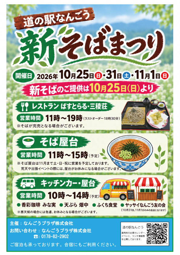 令和8年10月25日（日曜日）、10月31日（土曜日）、11月1日（日曜日）開催　道の駅なんごう新そばまつり