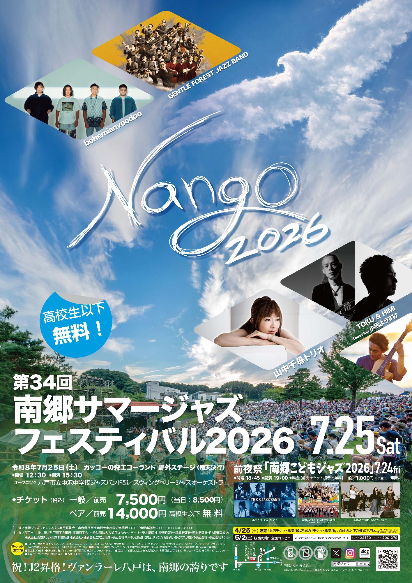 南郷サマージャズフェスティバル2026ポスター