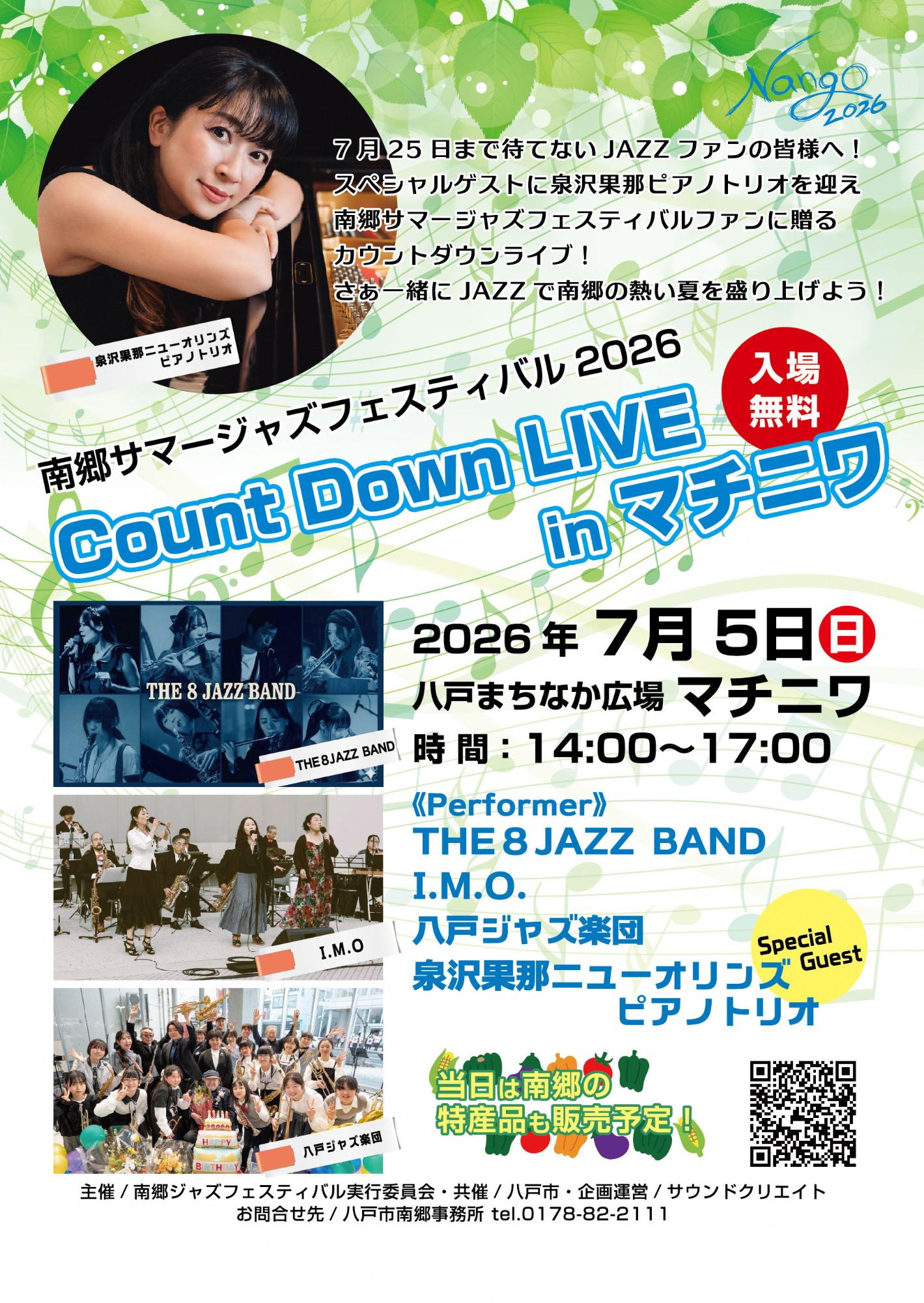 南郷サマージャズフェスティバル2026カウントダウンライブinマチニワ フライヤー