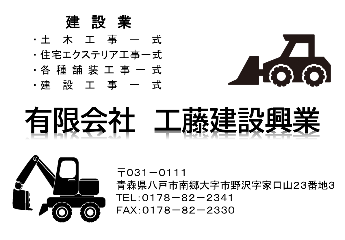 有限会社工藤建設興業