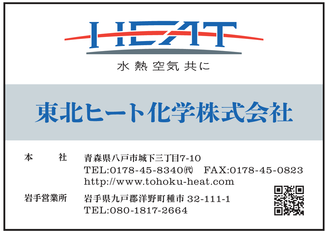 東北ヒート化学株式会社