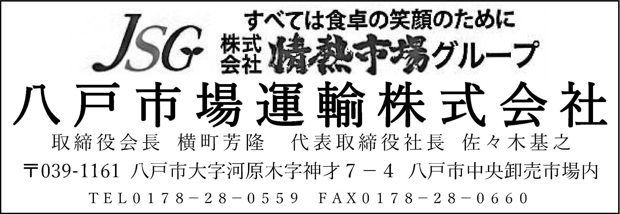 八戸市場運輸株式会社