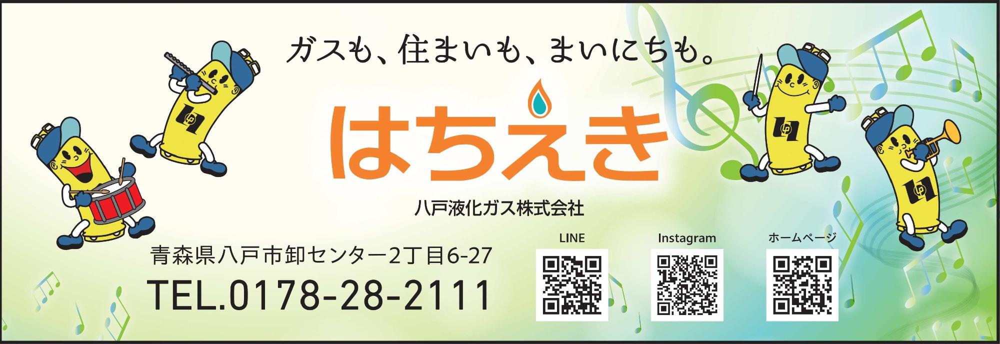 八戸液化ガス株式会社