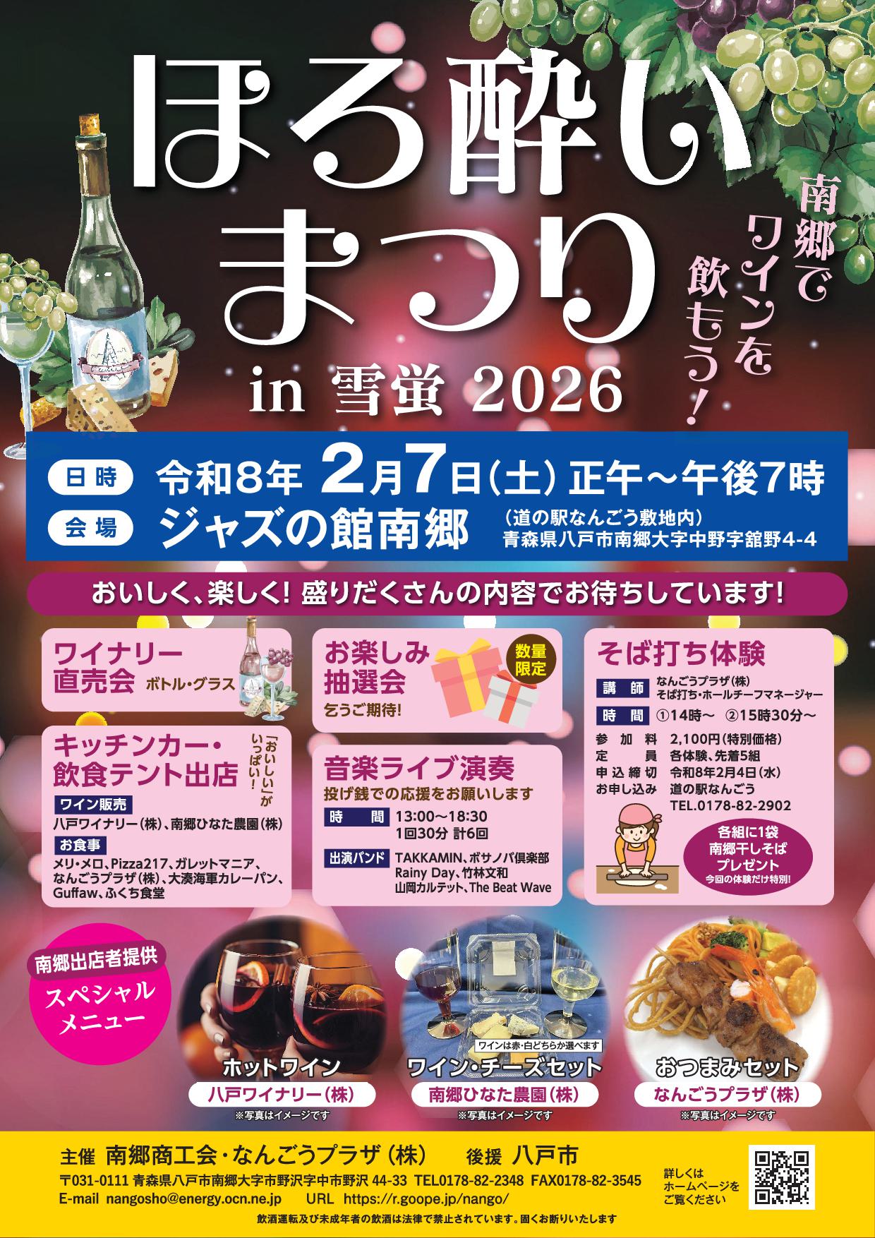 南郷でワインを飲もう！ほろ酔いまつり雪蛍2026のチラシ表
