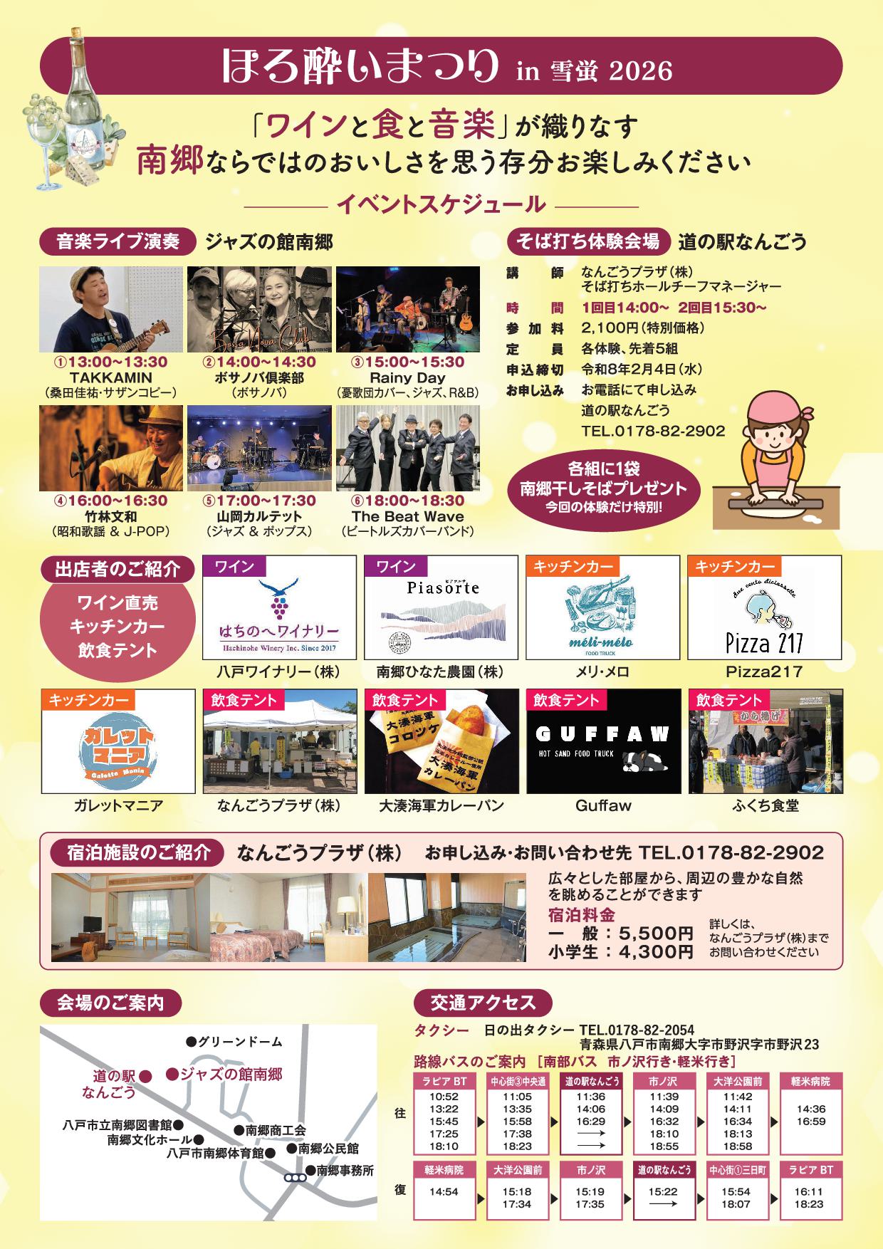 南郷でワインを飲もう！ほろ酔いまつり雪蛍2026のチラシ裏