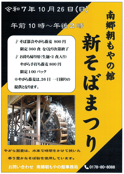 朝もやの館の新そばまつりのチラシ