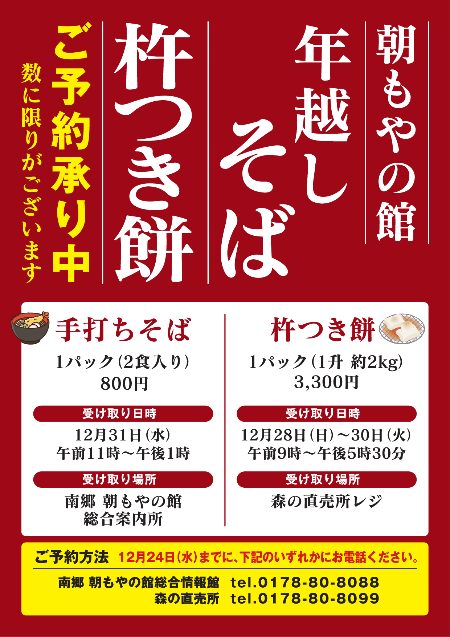 朝もやの館の年越しそばと餅のチラシ