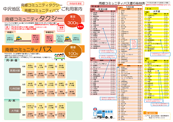 令和8年度の中沢地区の南郷コミュニティタクシーとバスのチラシ1ページ目