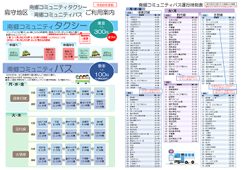 令和8年度の島守地区の南郷コミュニティタクシーとバスのチラシ1ページ目