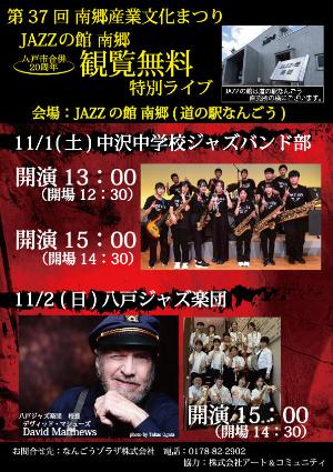 第37回南郷産業文化まつりジャズライブチラシ