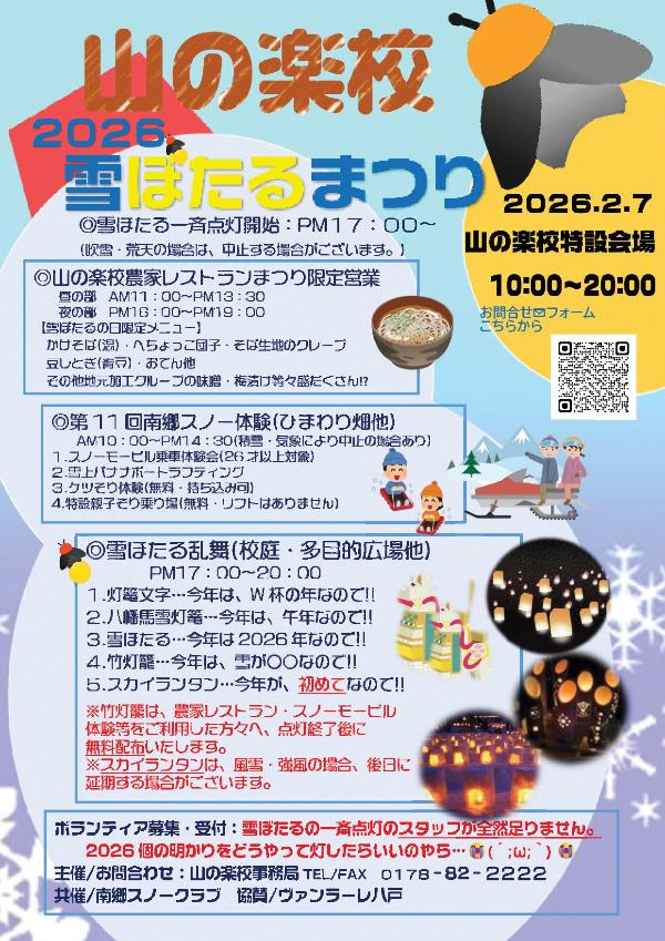 山の楽校雪蛍まつりのチラシ