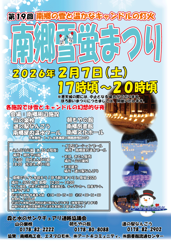 第19回南郷雪蛍まつりチラシ