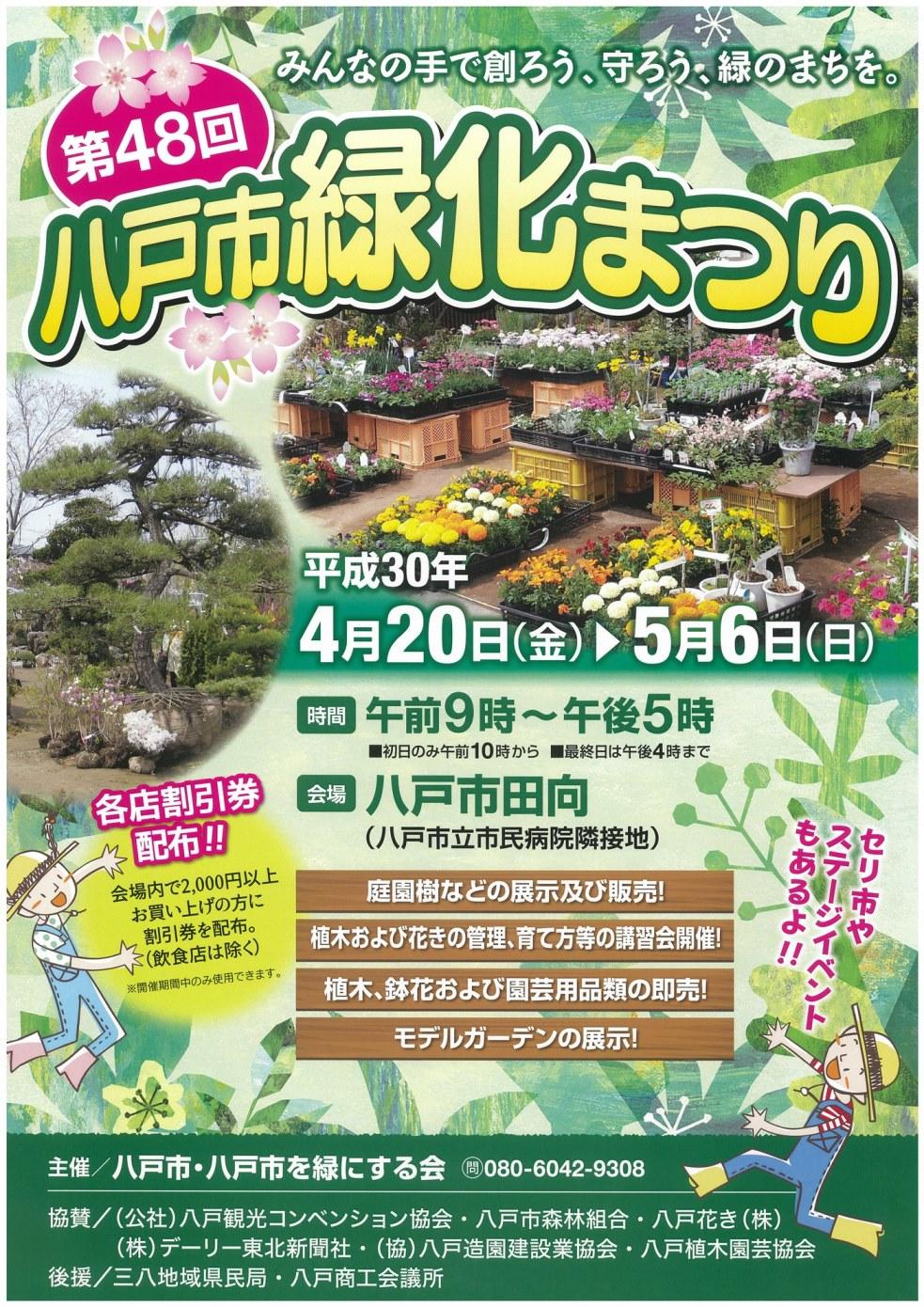 第48回八戸市緑化まつりのポスター