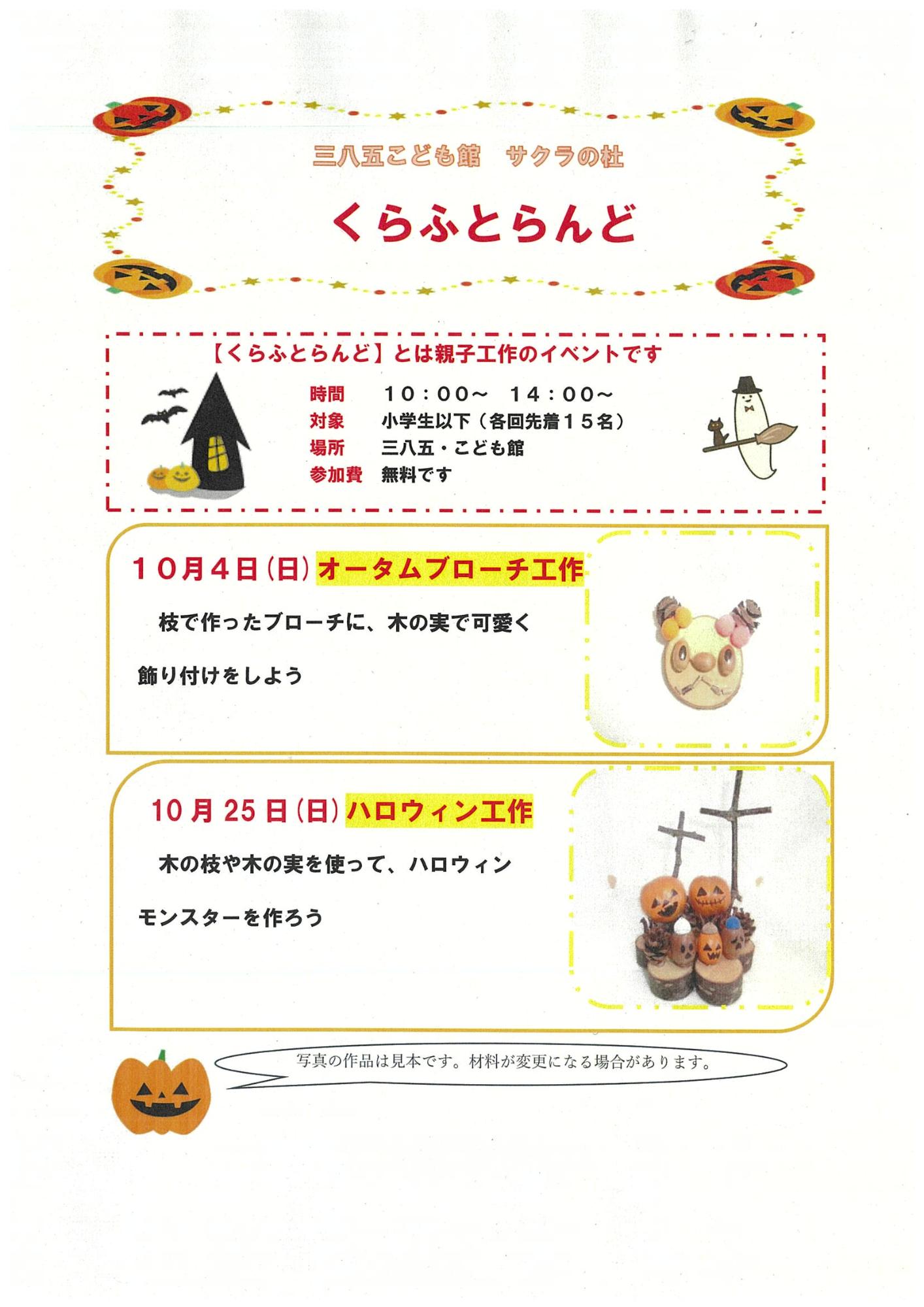 10月のくらふとらんど