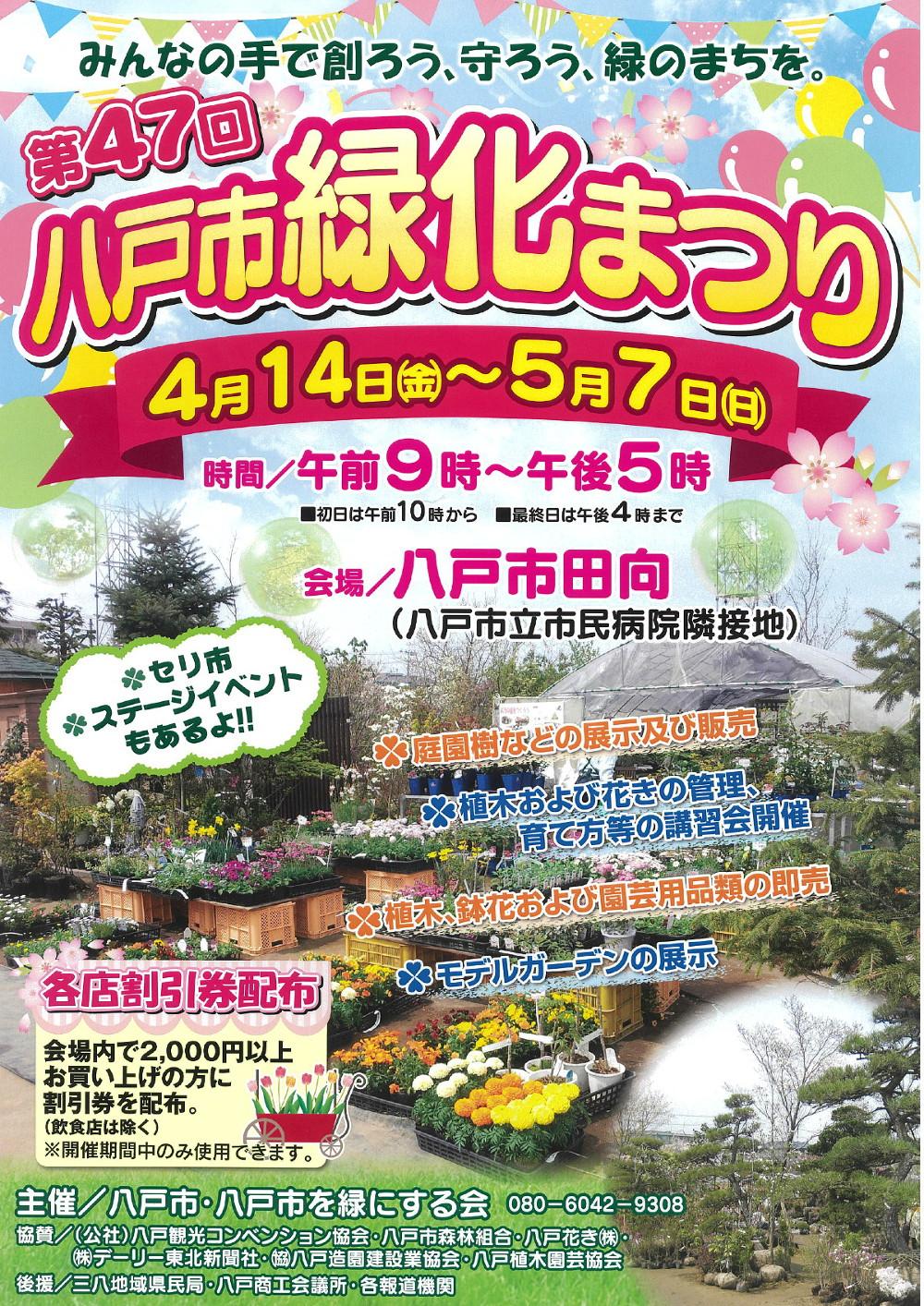 第47回八戸市緑化まつりのポスター