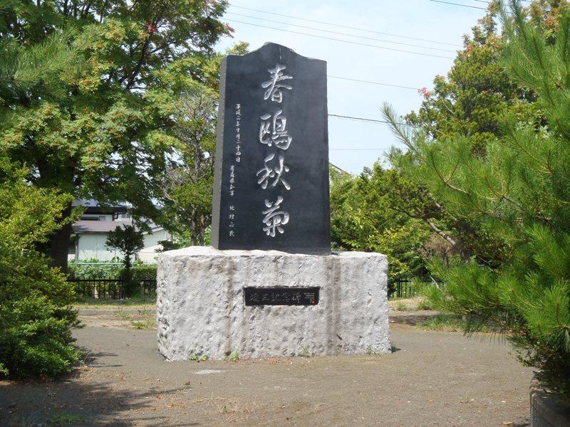 「春鴎秋菊」と書かれた記念碑の写真