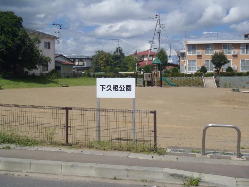 「下久根公園」と書かれた看板の写真