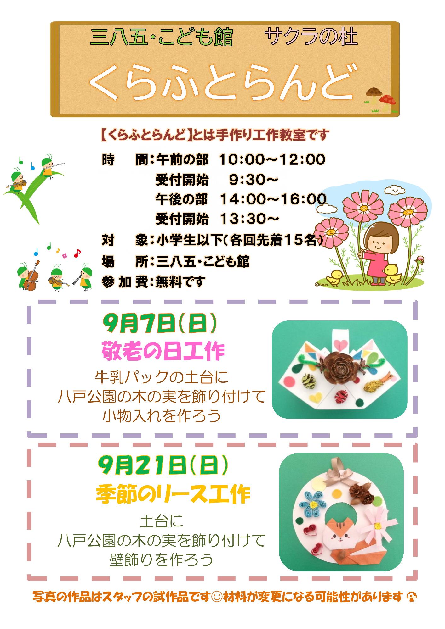 9月のくらふとらんど