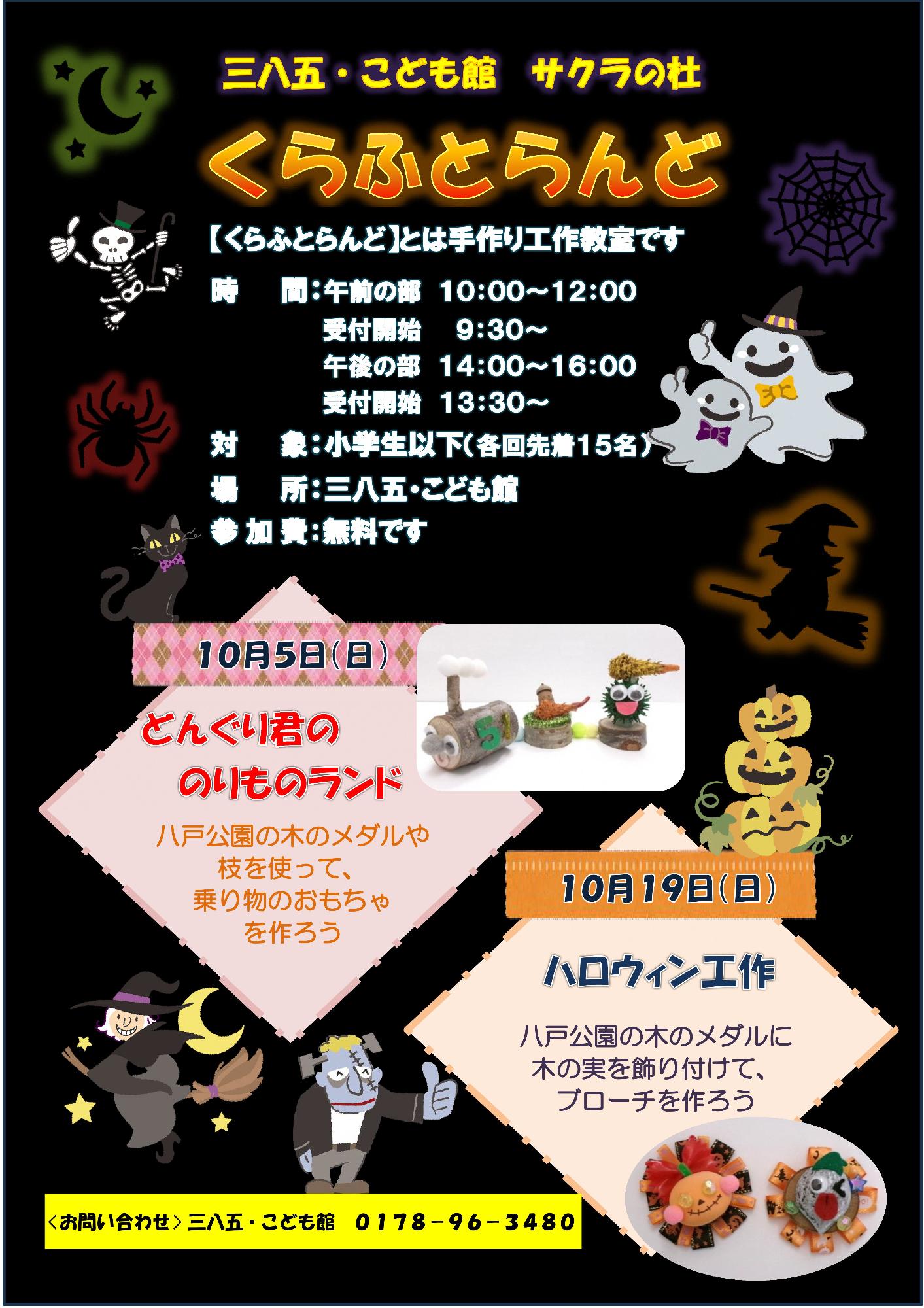 10月のくらふとらんど