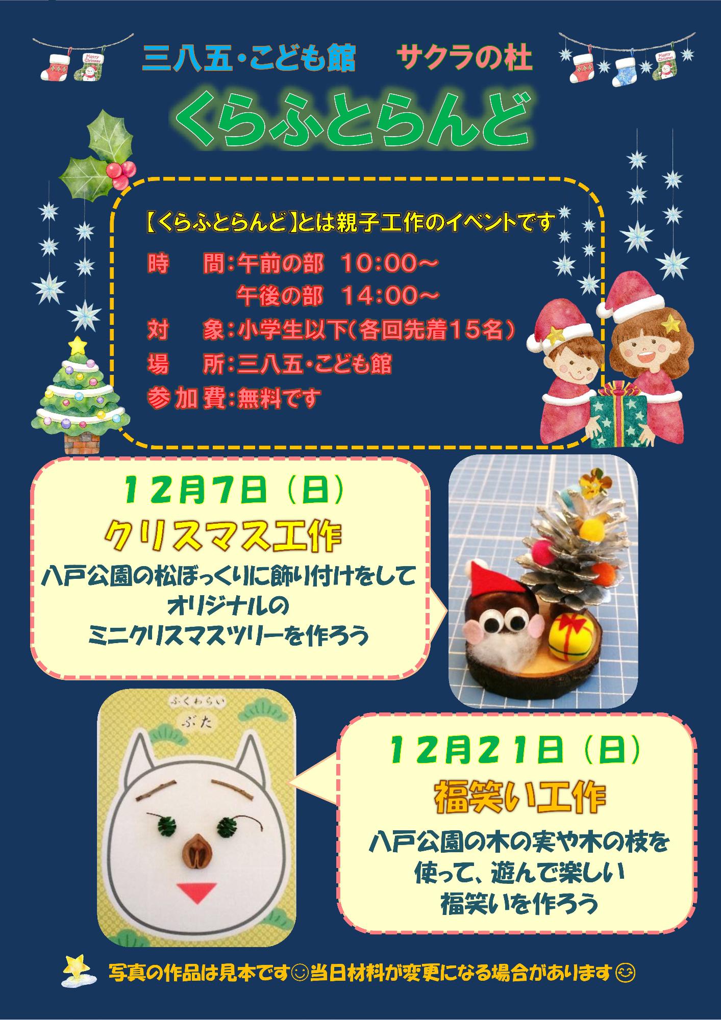 12月のくらふとらんど