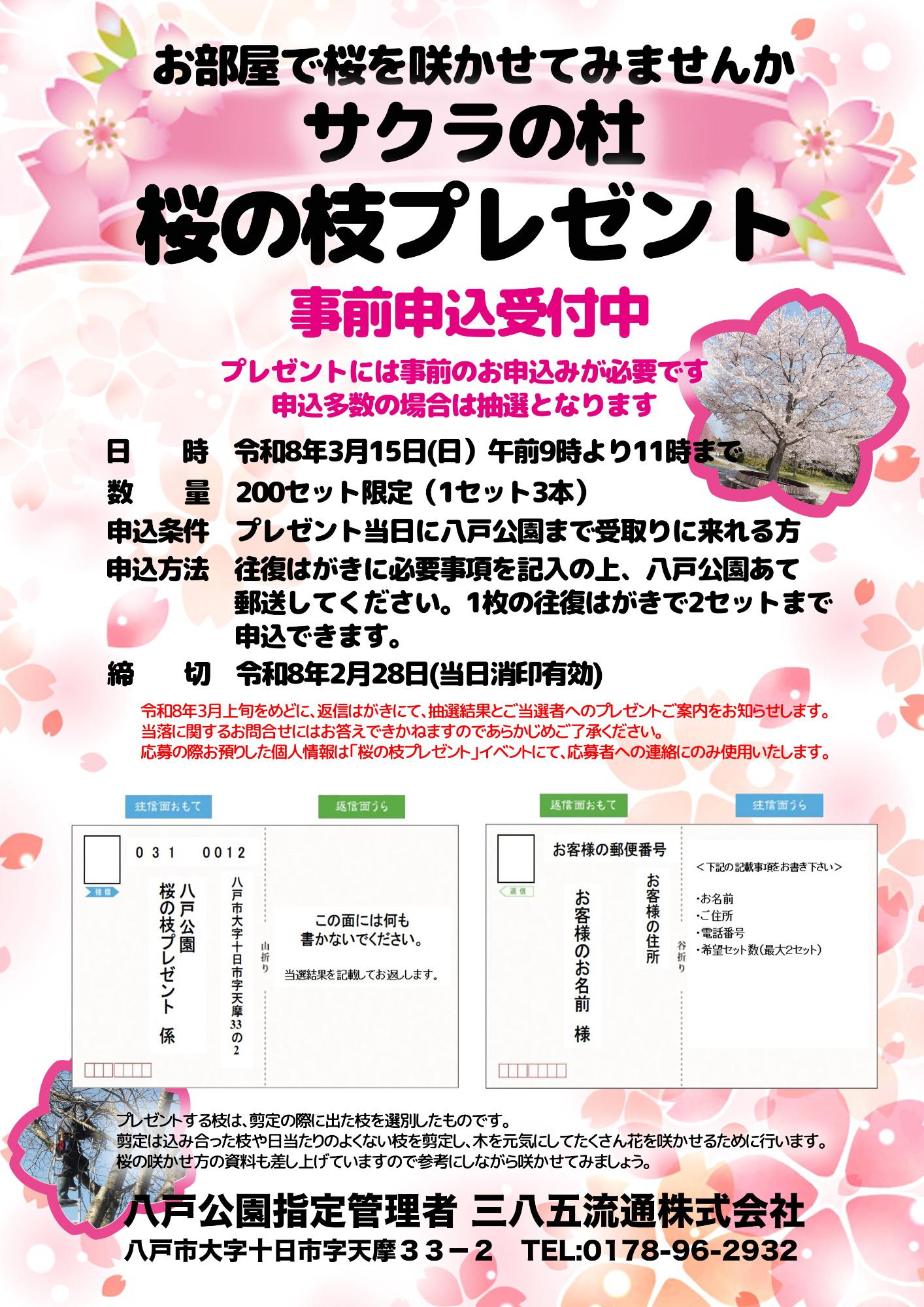 令和7年度八戸公園「サクラの杜」桜の枝プレゼント