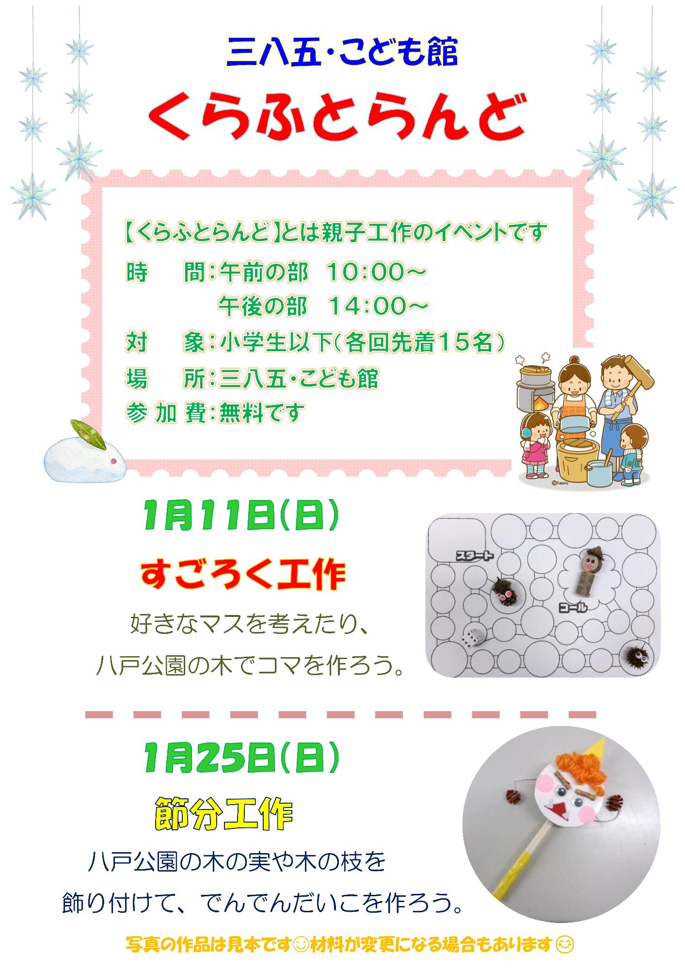 1月のくらふとらんど