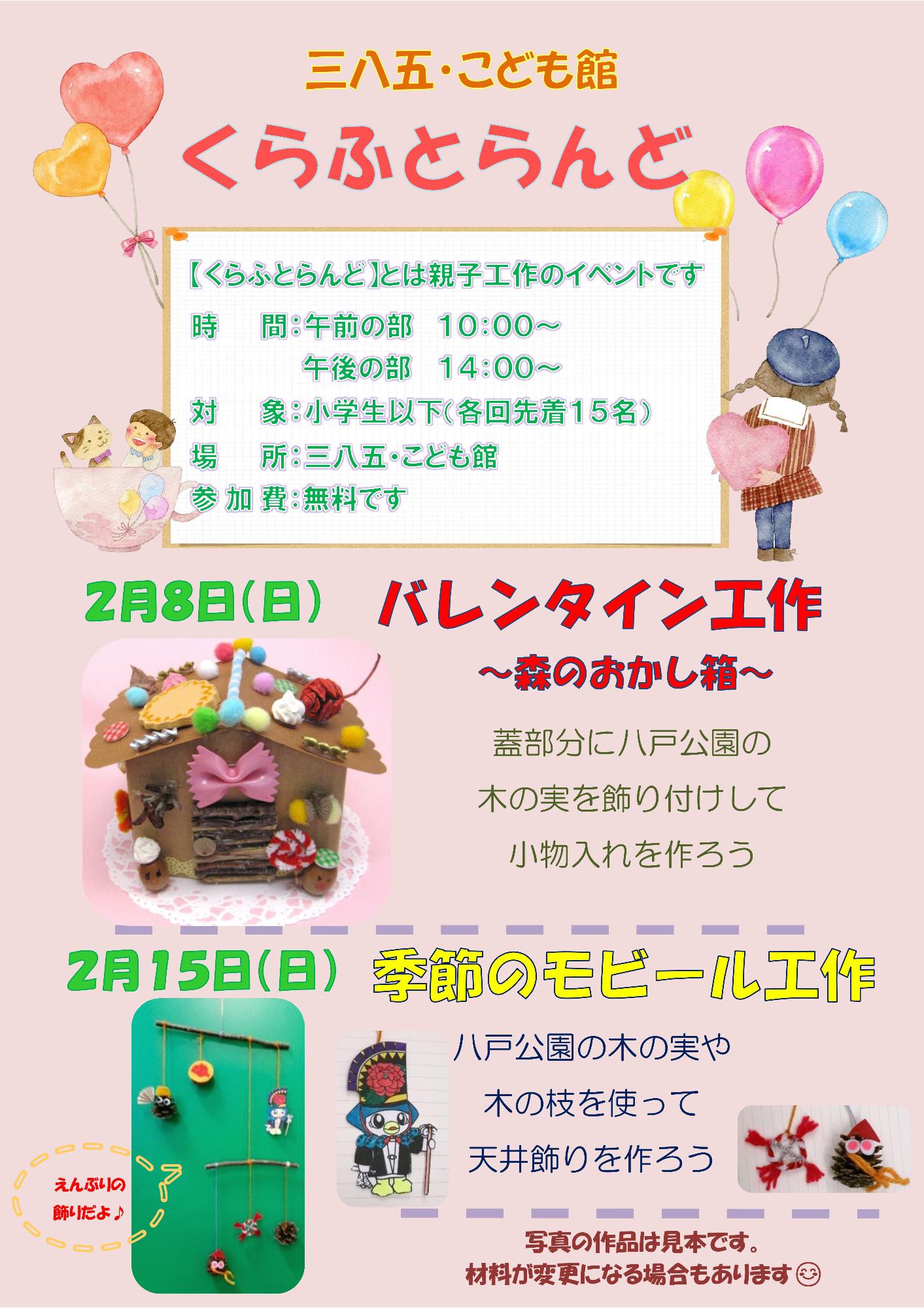 2月のくらふとらんど