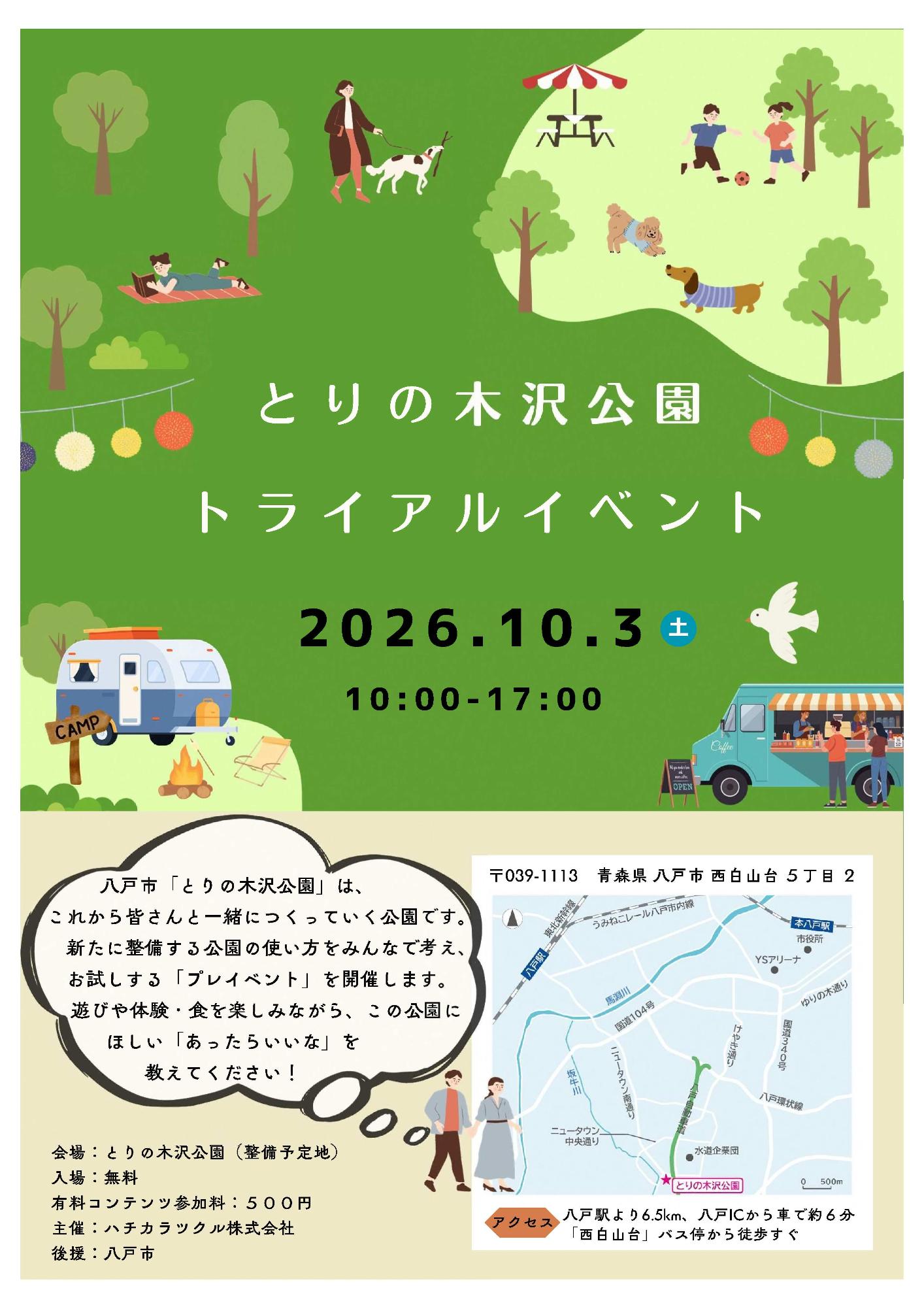 とりの木沢公園トライアルイベントチラシ概要1