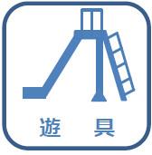 遊具（滑り台、コンビネーション遊具）
