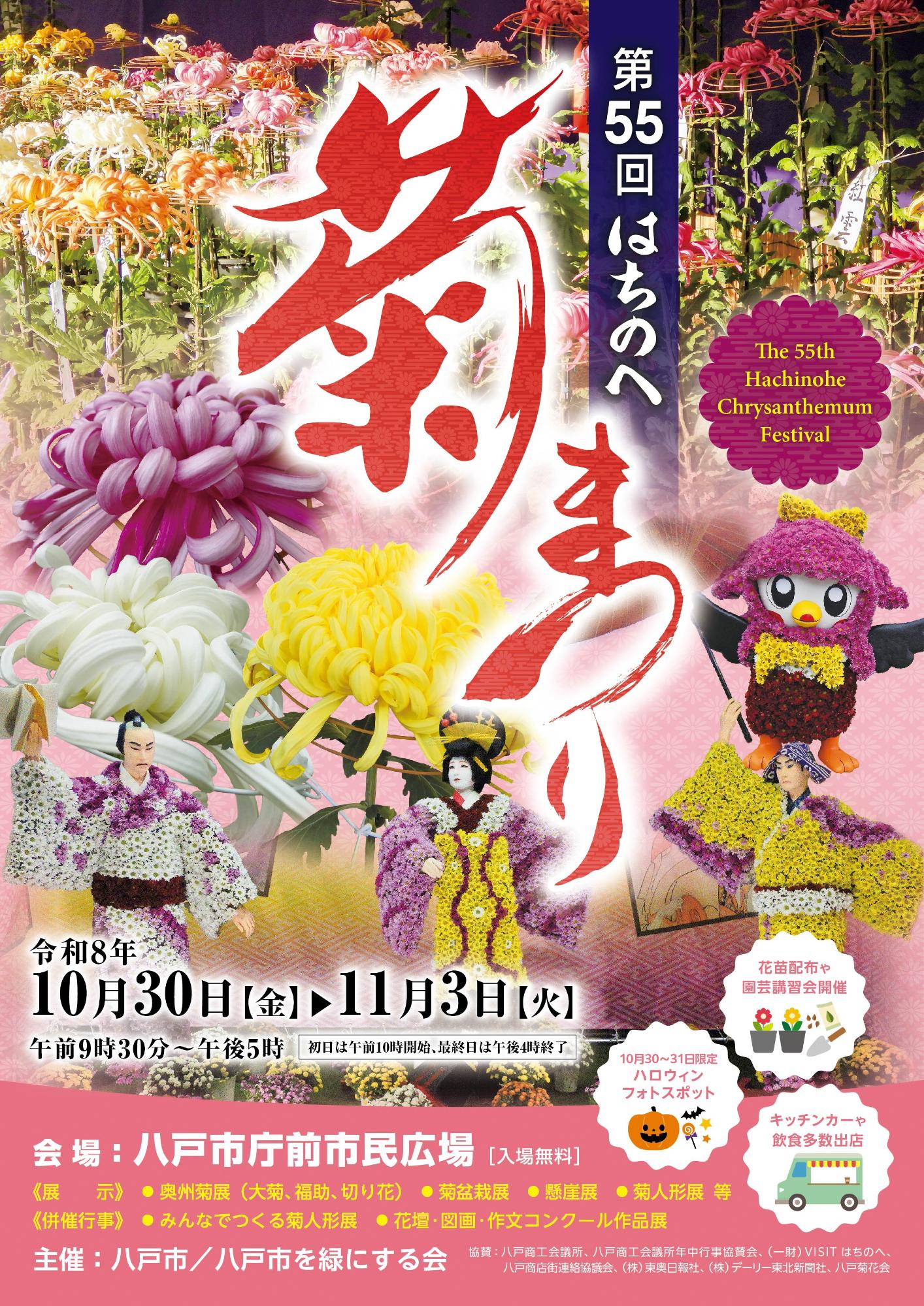 第55回はちのへ菊まつりポスター