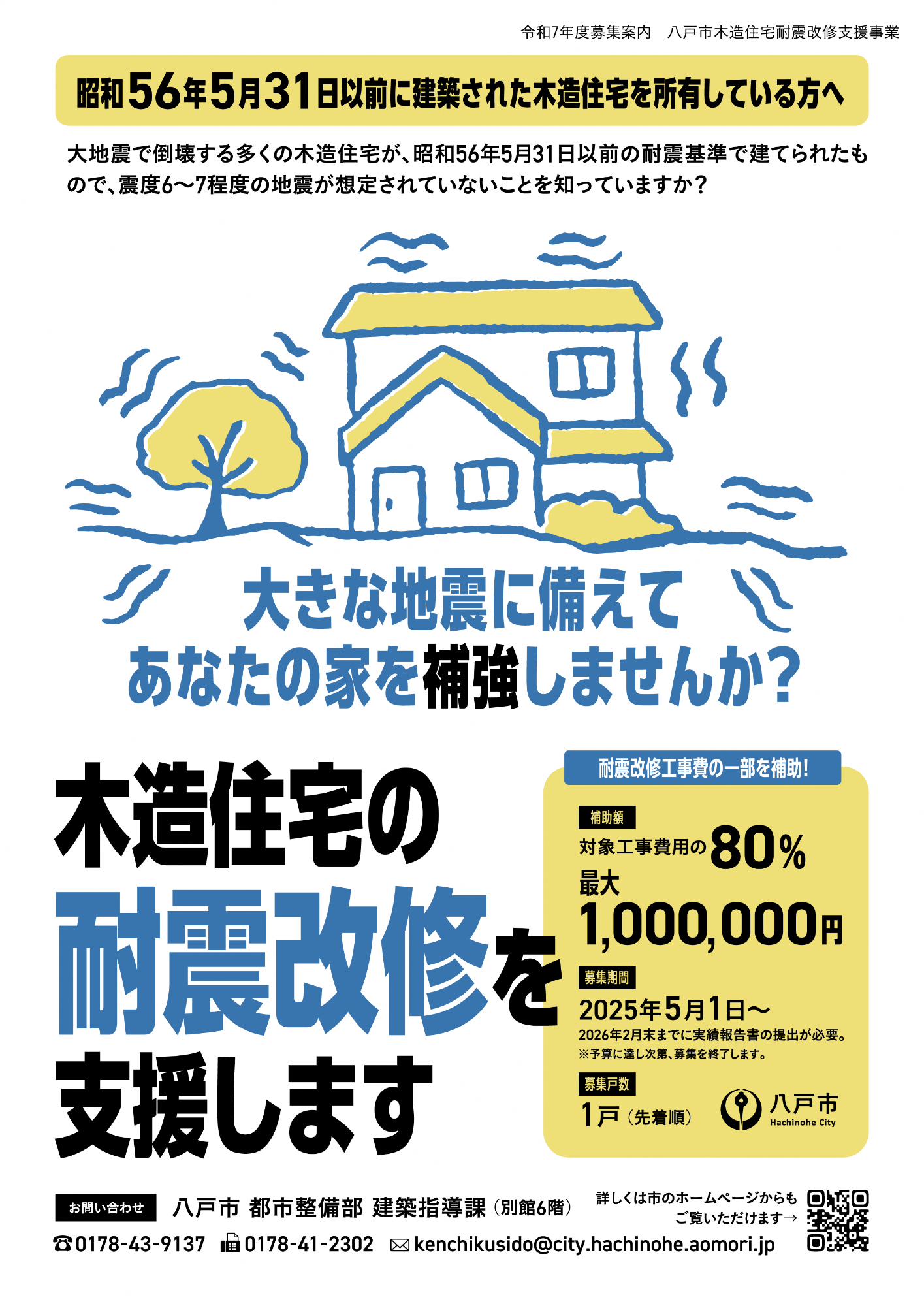 2025_耐震改修_リーフレット表紙