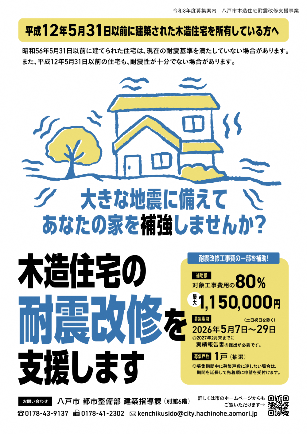 2026_耐震改修_ポスター