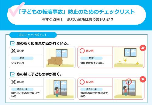 「子どもの転落事故」防止のためのチェックリスト