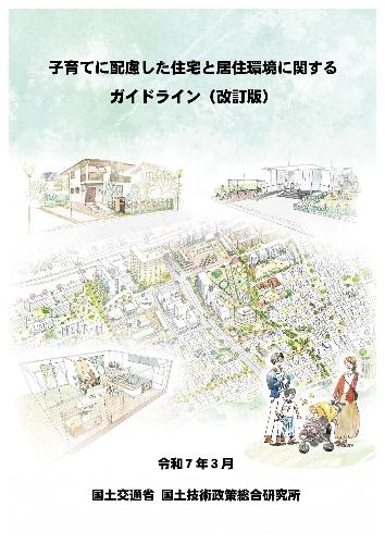 子育てに配慮した住宅等のガイドライン表紙