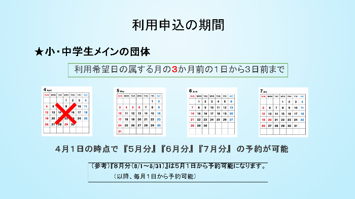 利用申込の期間【小・中学生メインの団体】